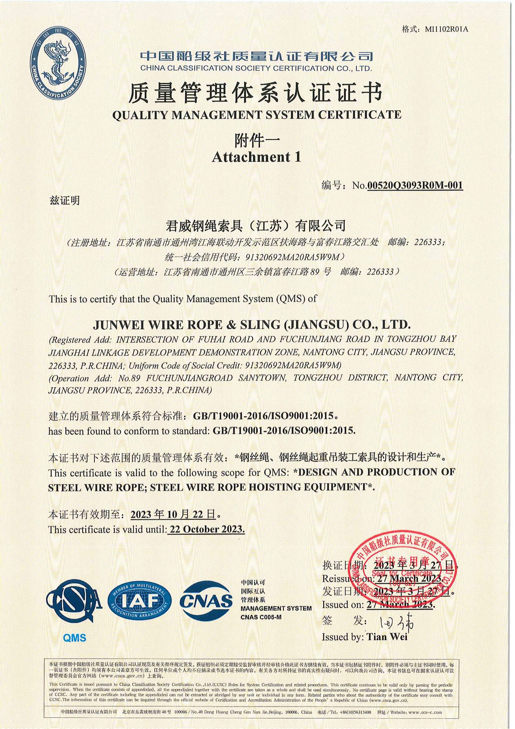 君威钢绳索具(江苏)有限企业 质量管理体系认证证书