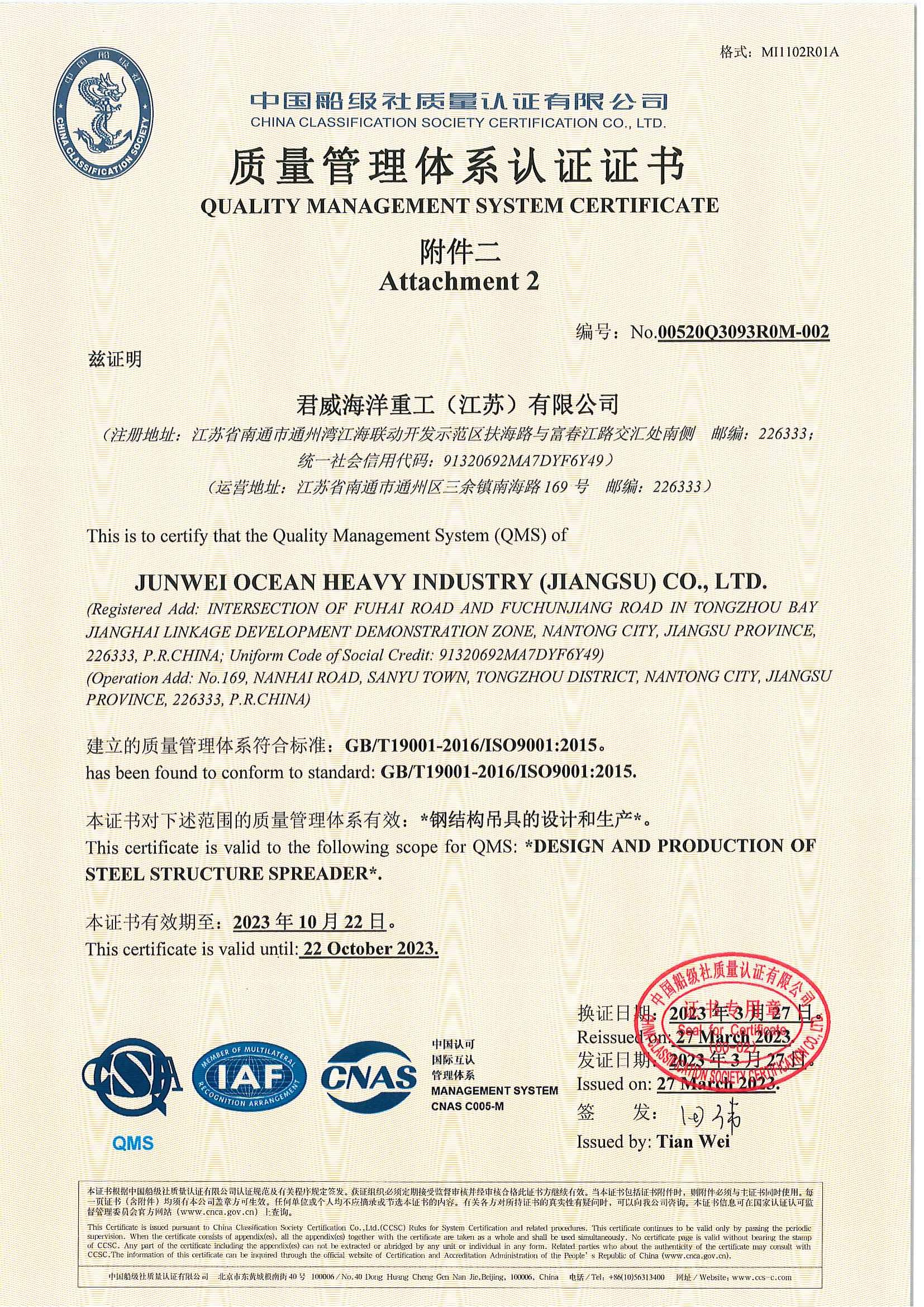 君威海洋重工(江苏)有限企业 质量管理体系认证证书
